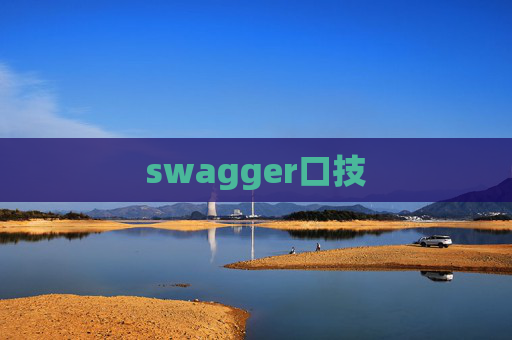 swagger口技