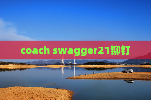 coach swagger21铆钉 coach swagger21铆钉